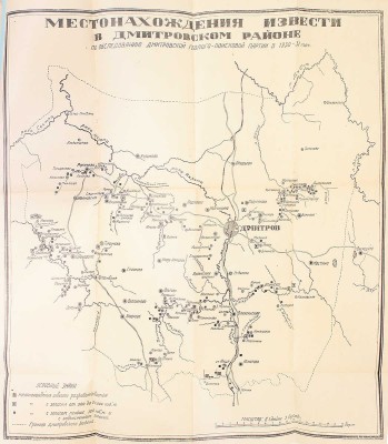 Геология и полезные ископаемые Дмитровского края. (С прил. 4 карт, 5 профилей и 1 табл.). Сб. 1 / Предисл. К. Соловьев, В. Яблоков. Дмитров: Музей Дмитровского края; Московский районный геолого-разведочный трест, 1932.